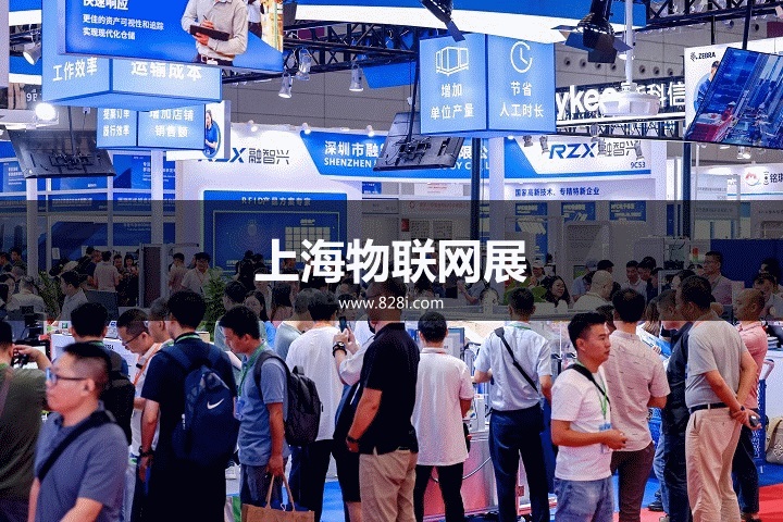 上海物聯網展